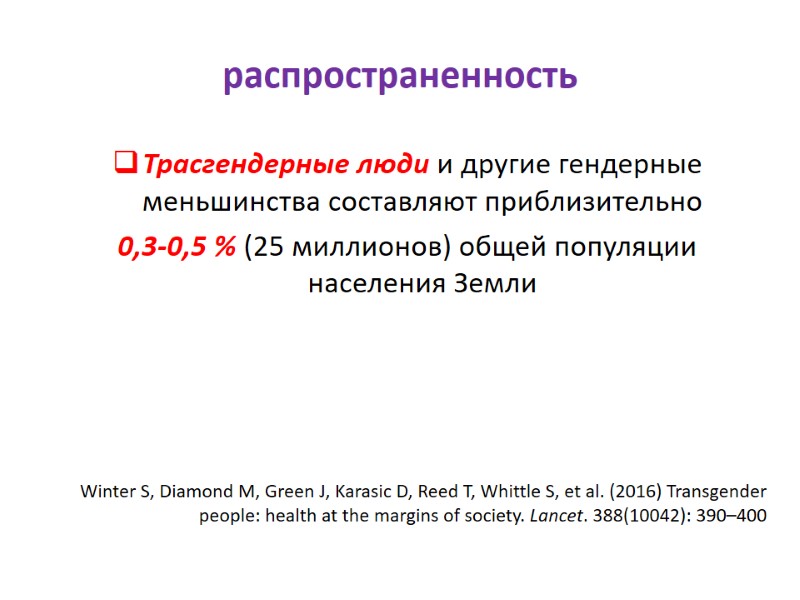 распространенность Трасгендерные люди и другие гендерные меньшинства составляют приблизительно  0,3-0,5 % (25 миллионов)